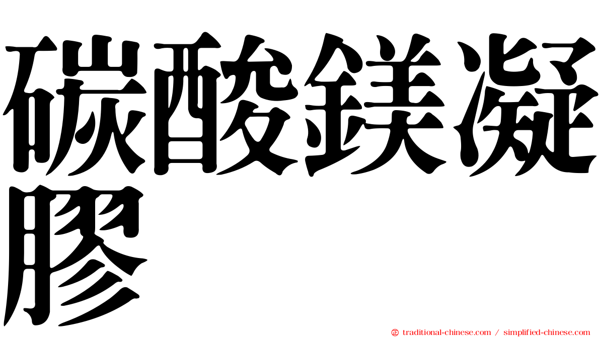 碳酸鎂凝膠
