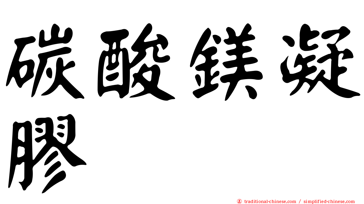 碳酸鎂凝膠