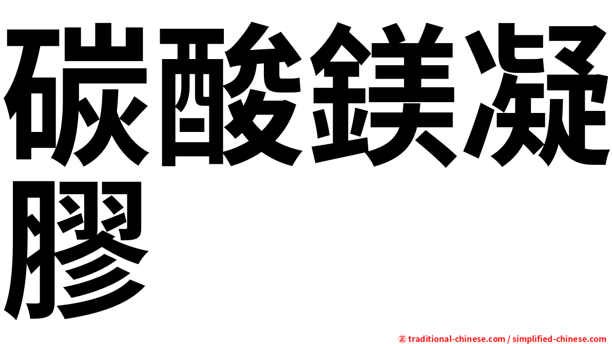 碳酸鎂凝膠