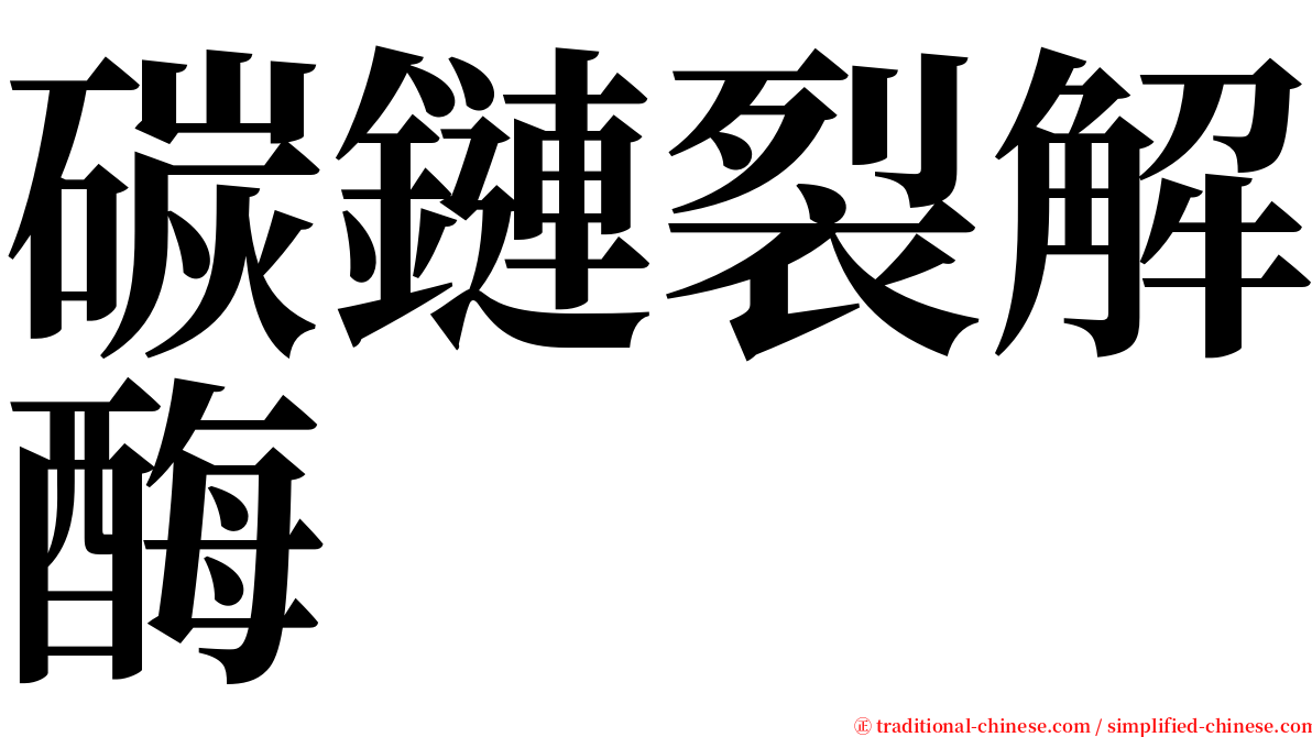碳鏈裂解酶 serif font