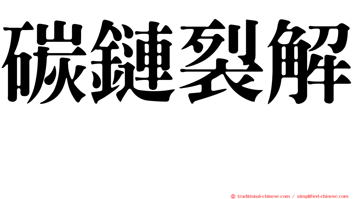 碳鏈裂解酶