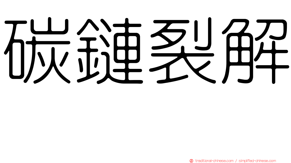 碳鏈裂解酶