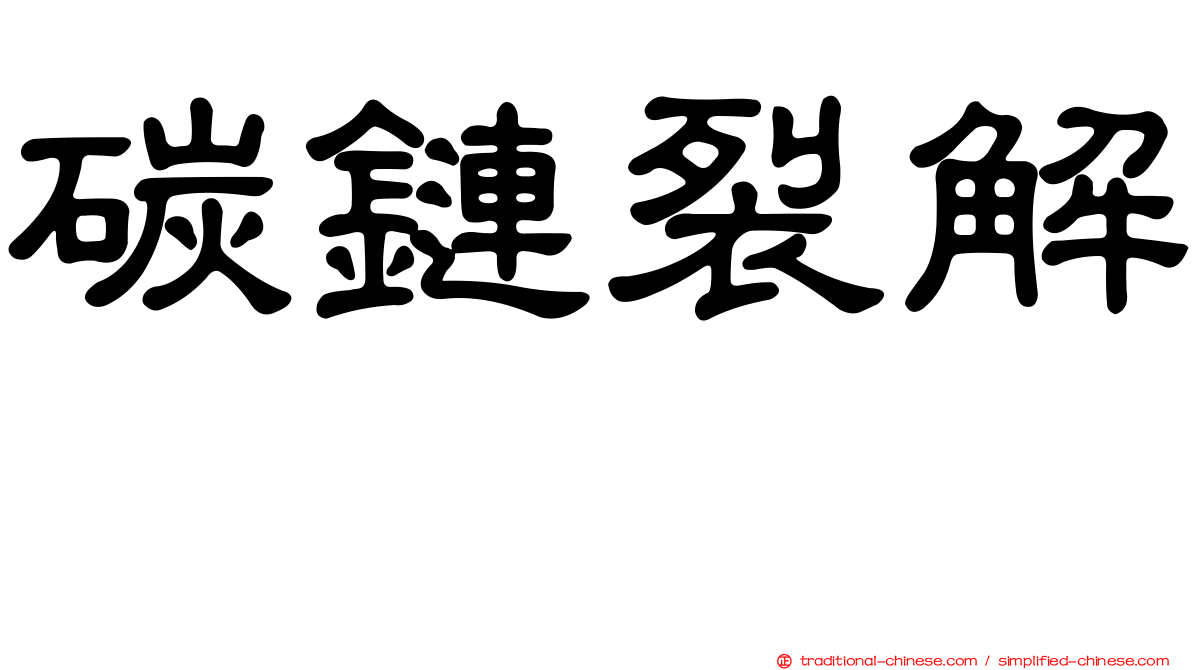 碳鏈裂解酶
