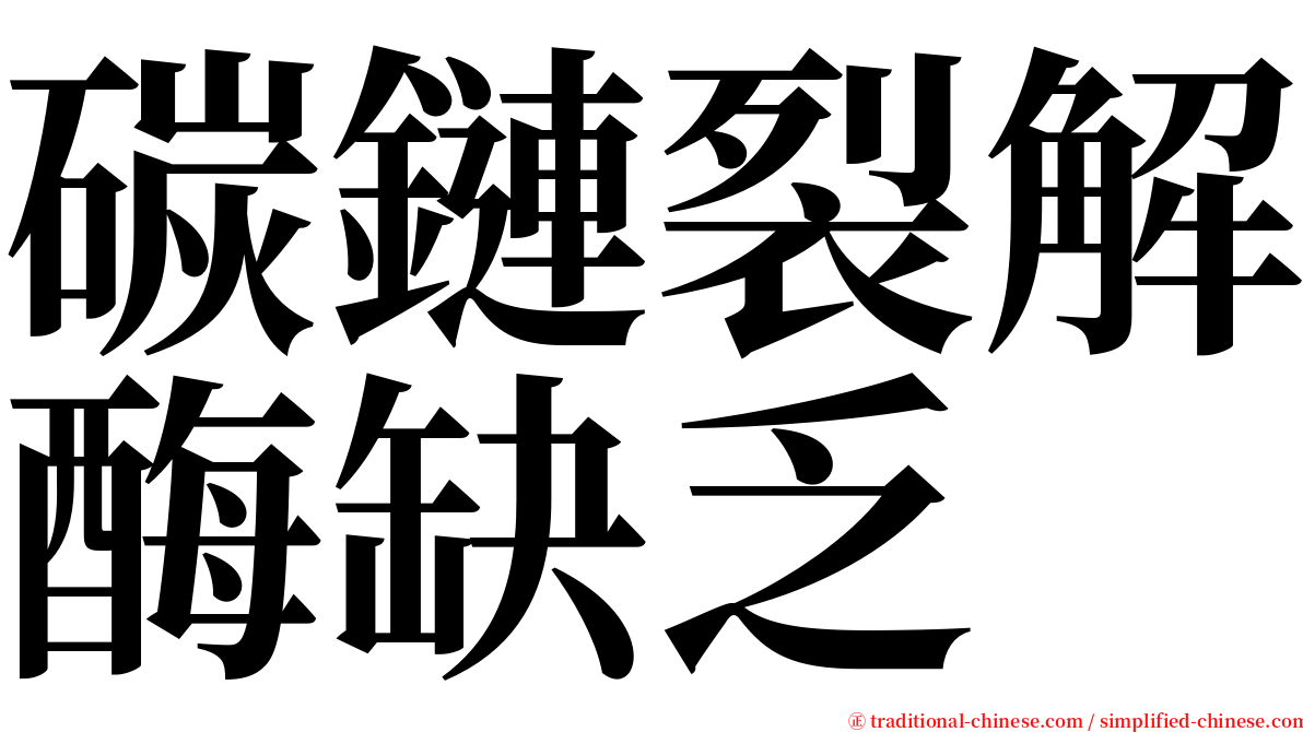 碳鏈裂解酶缺乏 serif font