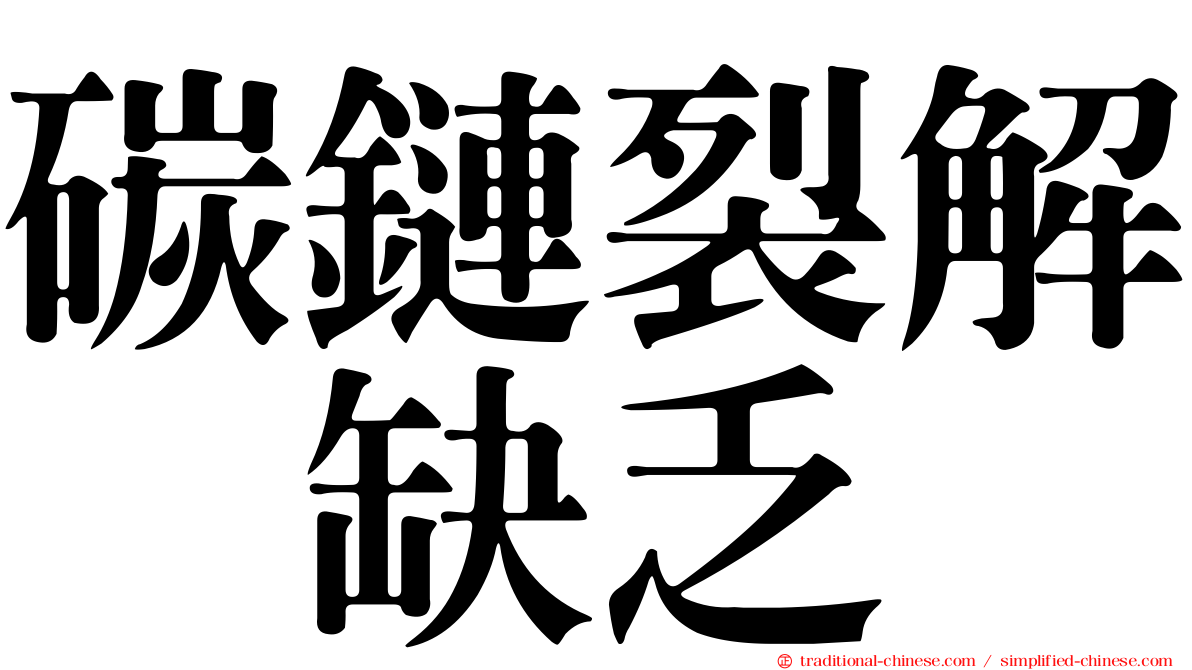 碳鏈裂解酶缺乏