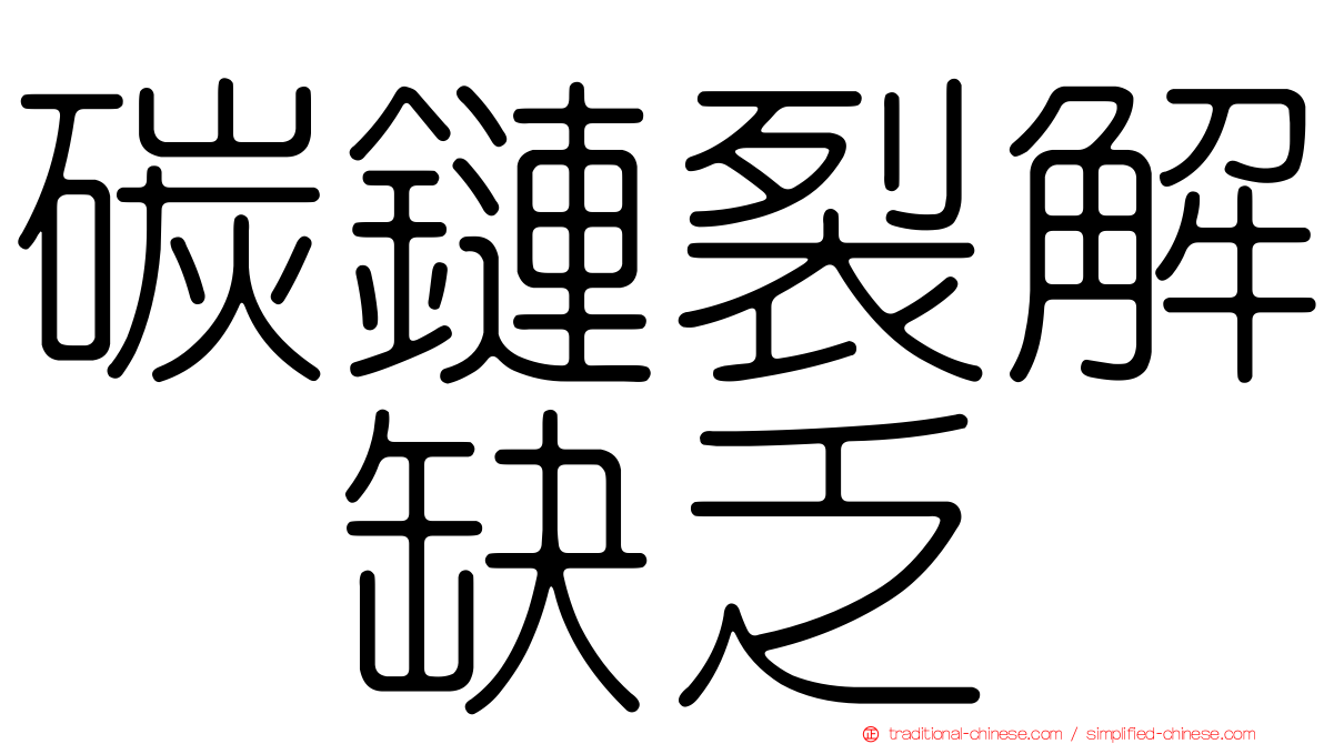 碳鏈裂解酶缺乏