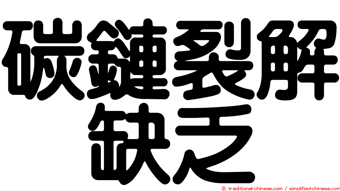 碳鏈裂解酶缺乏