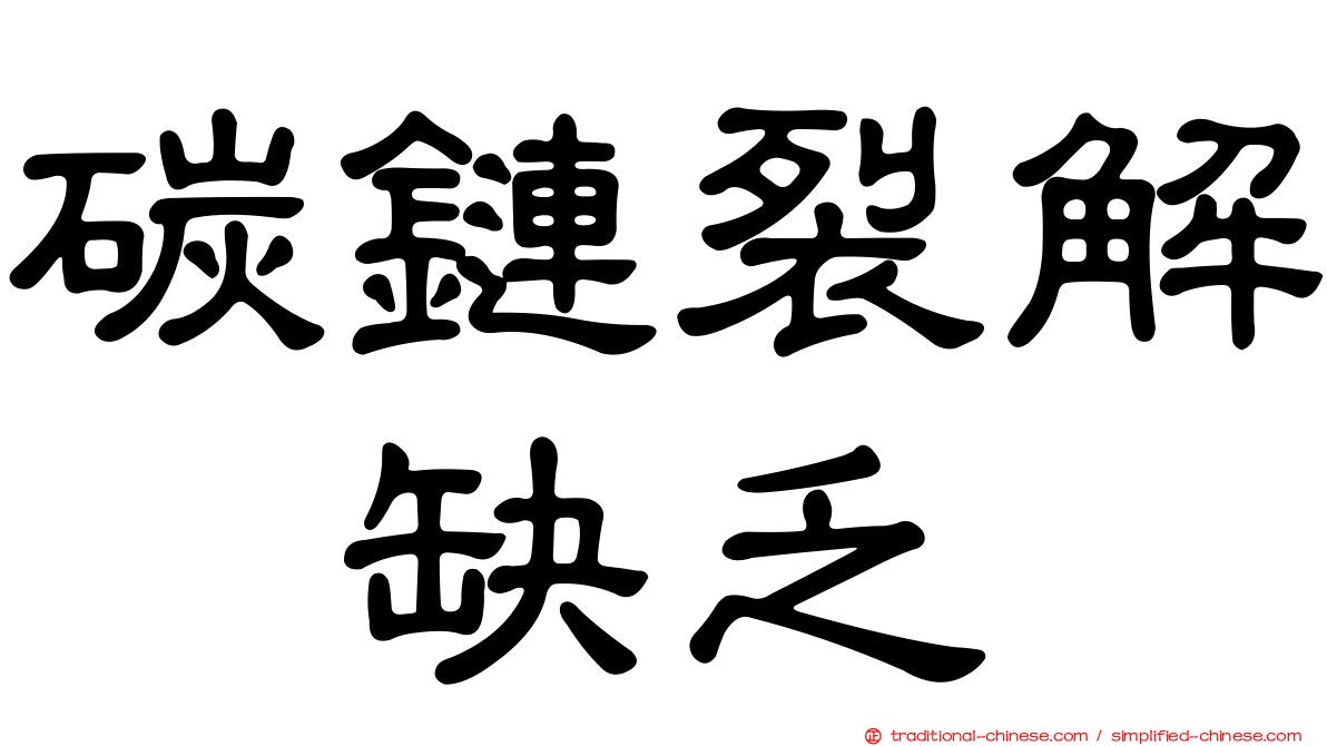 碳鏈裂解酶缺乏