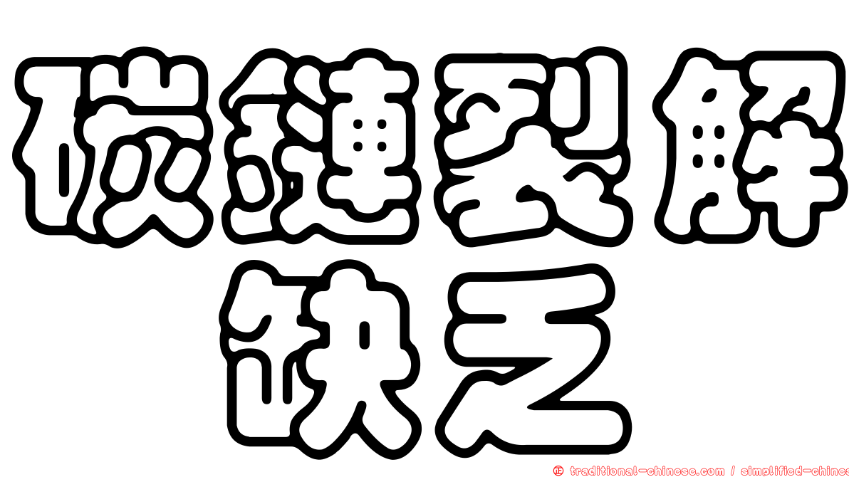 碳鏈裂解酶缺乏