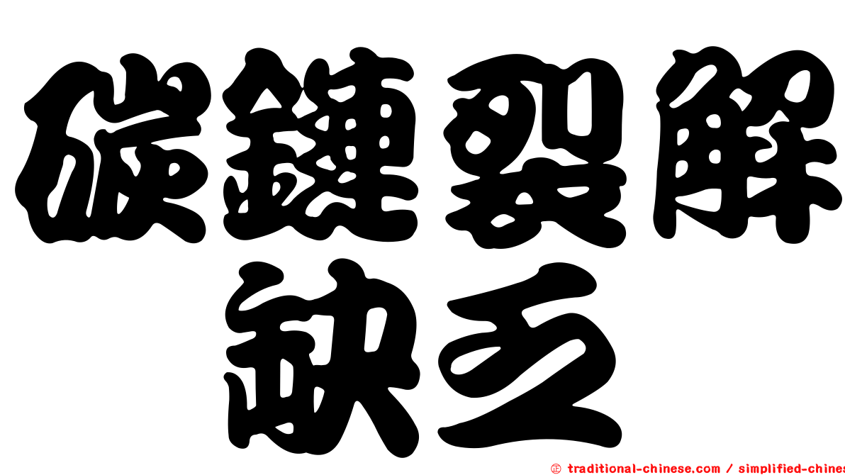 碳鏈裂解酶缺乏