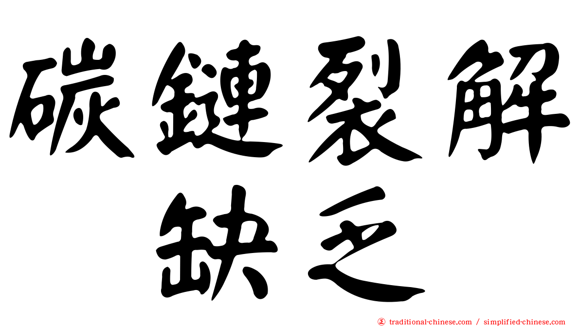 碳鏈裂解酶缺乏