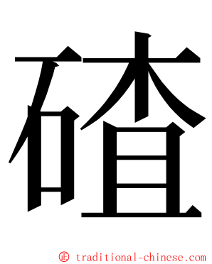 碴 ming font