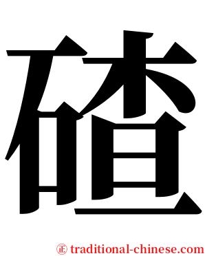 碴 serif font