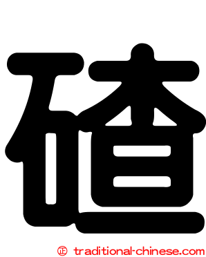 碴
