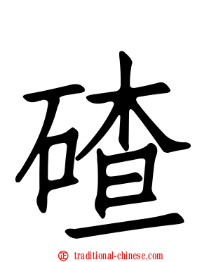 碴