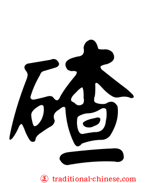 碴