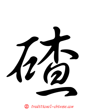 碴