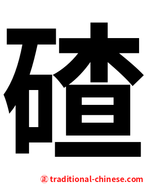 碴