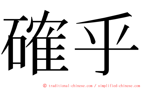 確乎 ming font