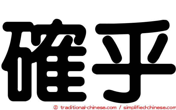 確乎