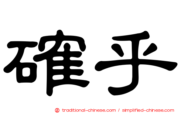 確乎