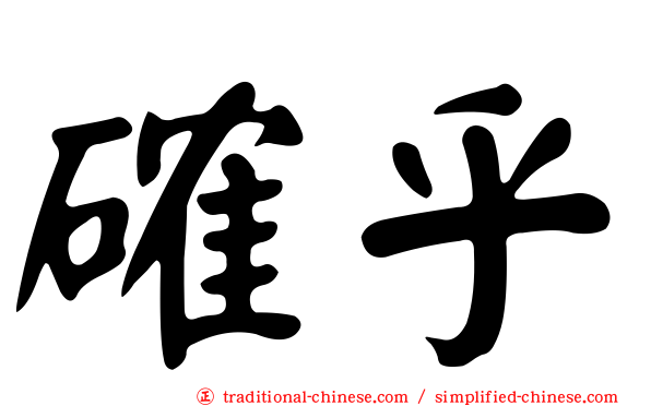 確乎