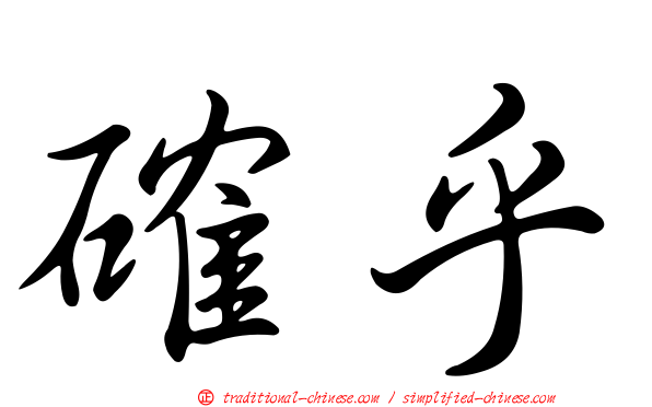 確乎