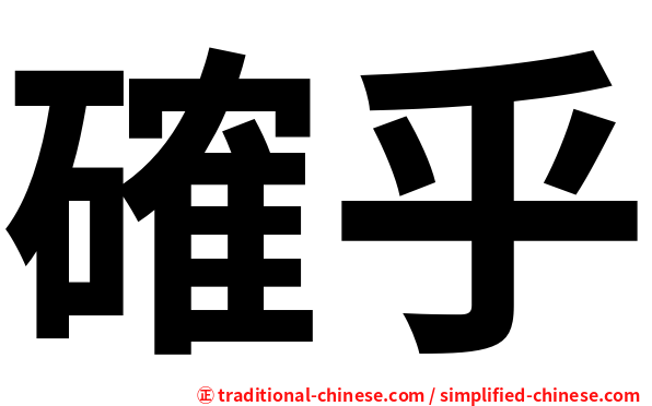確乎