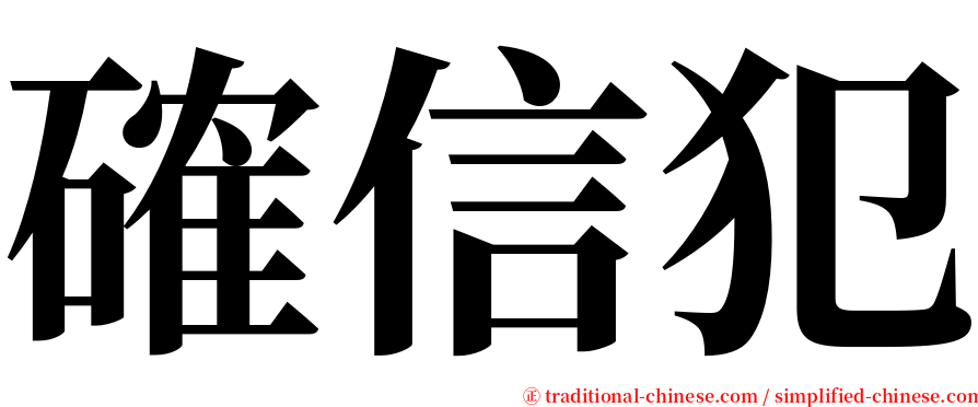 確信犯 serif font