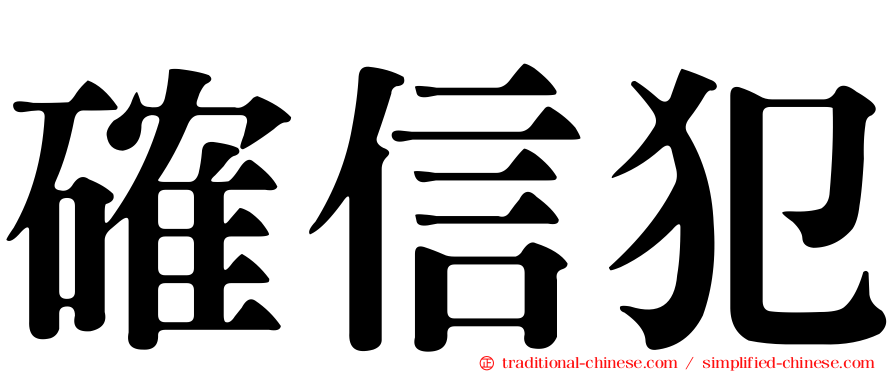 確信犯