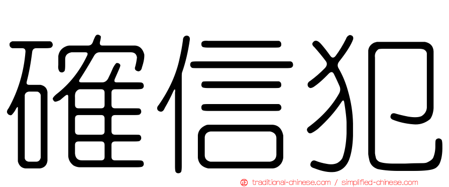 確信犯