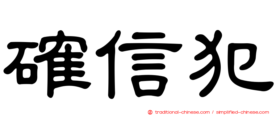 確信犯