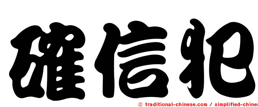 確信犯