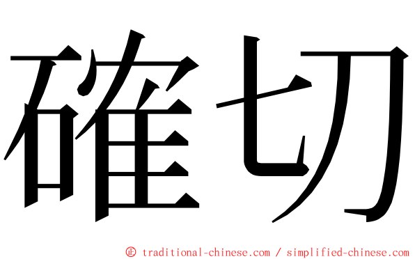 確切 ming font