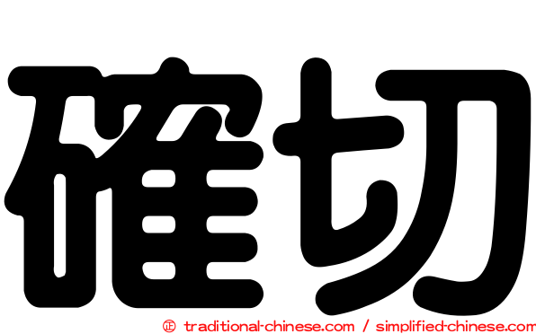確切
