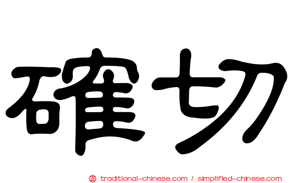 確切