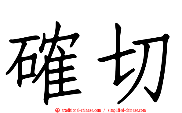 確切
