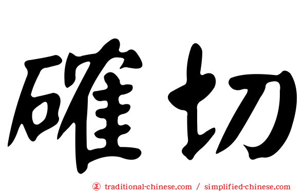 確切