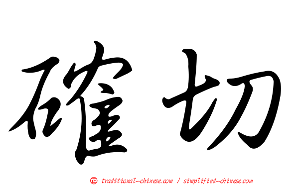 確切