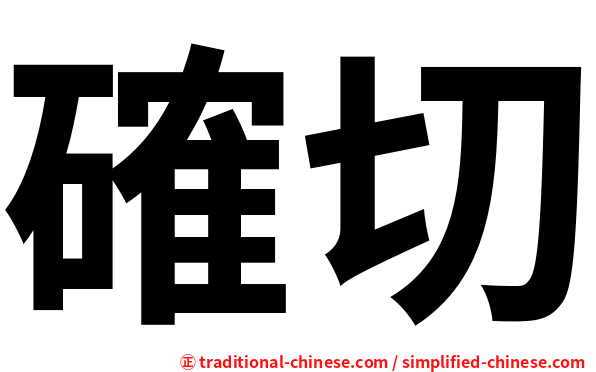 確切