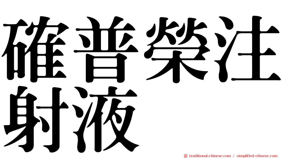 確普榮注射液