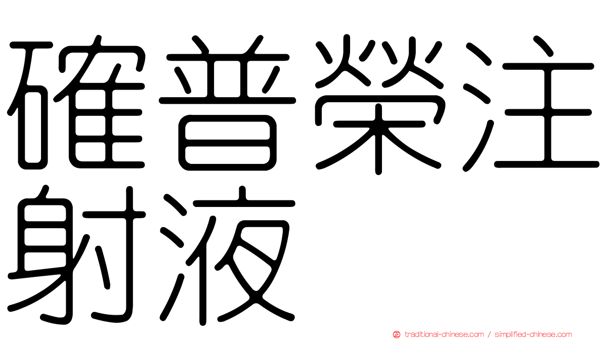 確普榮注射液