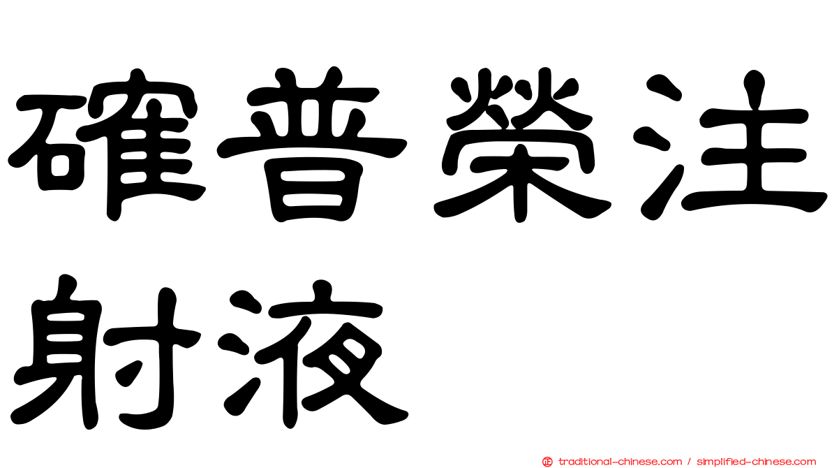 確普榮注射液