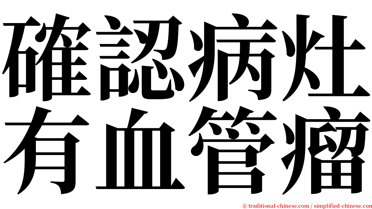 確認病灶有血管瘤 serif font