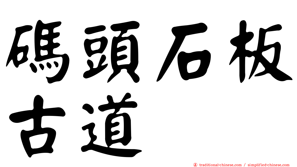碼頭石板古道