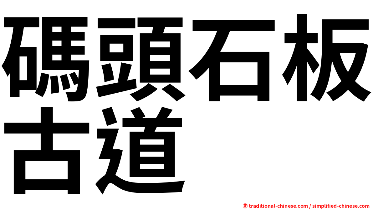 碼頭石板古道