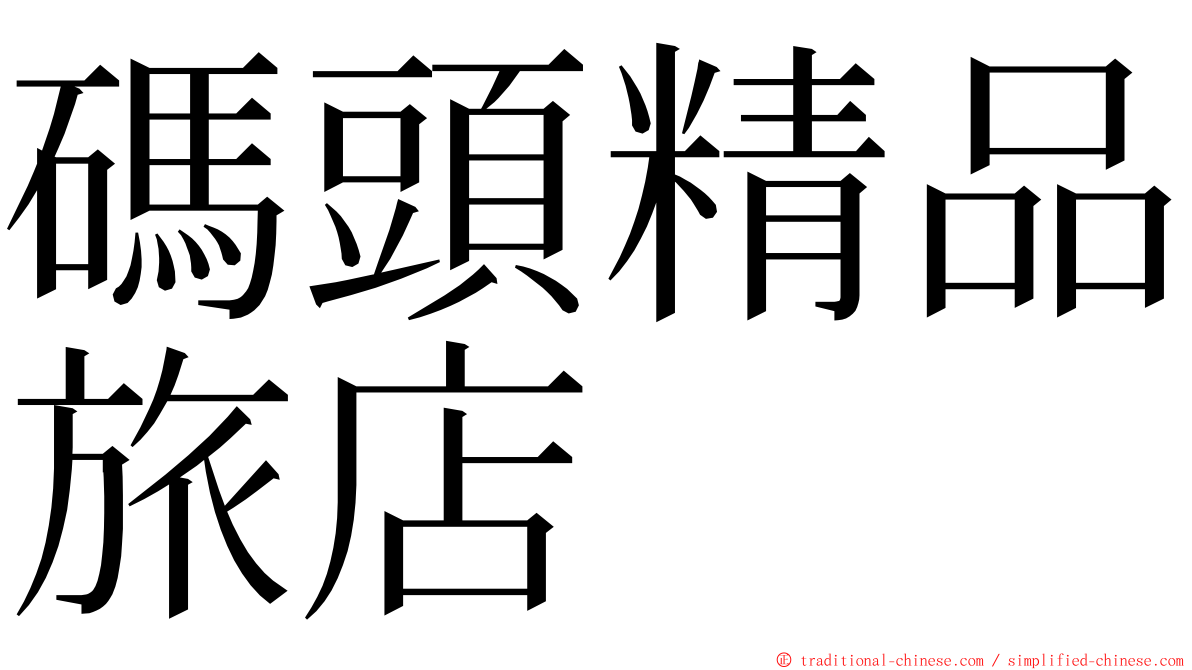 碼頭精品旅店 ming font