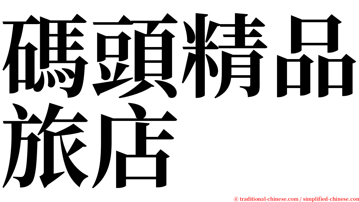 碼頭精品旅店 serif font