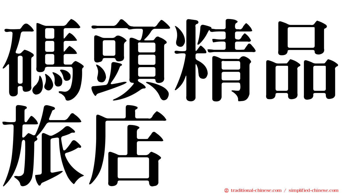 碼頭精品旅店