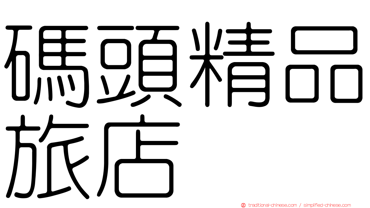 碼頭精品旅店